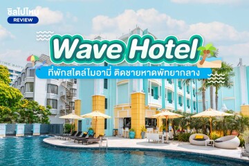 Wave Hotel (เวฟ โฮเทล) ที่พักสไตล์ไมอามี่ เดินทางง่าย ติดชายหาดพัทยากลาง