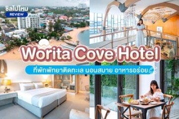 Worita Cove Hotel (โรงแรม วรริตา โคฟ) ที่พักพัทยาติดทะเล นอนสบาย อาหารอร่อย