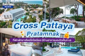 Cross Pattaya Pratamnak (ครอส พัทยา พระตำหนัก) ที่พักพัทยาสไตล์โคโลเนียล มีร้านอาหารมองเห็นทะเล
