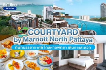 Courtyard by Marriott North Pattaya (คอร์ทยาร์ด บาย แมริออท พัทยาเหนือ) ที่พักบรรยากาศดี ใกล้หาดพัทยา เดินทางสะดวก
