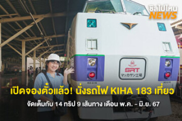 เปิดจองตั๋วแล้ว! นั่งรถไฟ KIHA 183 เที่ยว จัดเต็มกับ 14 ทริป 9 เส้นทาง เดือน พ.ค. - มิ.ย. 67