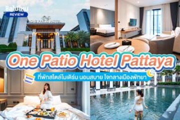 One Patio Hotel Pattaya (โรงแรม วัน พาทิโอ พัทยา) ที่พักสไตล์โมเดิร์น นอนสบาย ใจกลางเมืองพัทยา