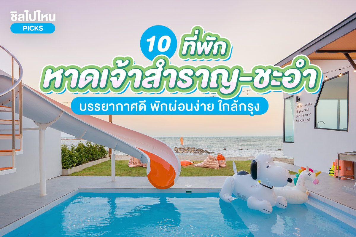 10 ที่พักหาดเจ้าสำราญ-ชะอำ บรรยากาศดี พักผ่อนง่ายใกล้กรุง อัพเดทใหม่รับปี 2024!