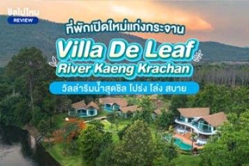 Villa De Leaf River Kaeng Krachan (วิลล่า เดอ ลีฟ ริเวอร์ แก่งกระจาน) ที่พักริมน้ำแก่งกระจาน โล่ง โปร่ง สบาย