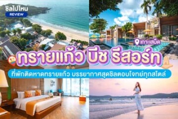 Sai Kaew Beach Resort (ทรายแก้ว บีช รีสอร์ท) ที่พักติดหาดทรายแก้ว บรรยากาศสุดชิลตอบโจทย์ทุกสไตล์