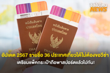 อัปเดต 36 รายชื่อประเทศที่คนไทยเที่ยวได้ไม่ต้องใช้วีซ่า