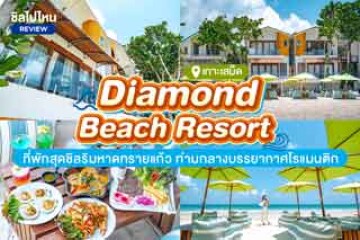 Diamond Beach Resort (ไดมอนด์ บีช รีสอร์ท) ที่พักสุดชิลริมหาดทรายแก้ว ท่ามกลางบรรยากาศโรแมนติก