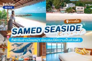 Samed Seaside Resort (เสม็ด ซีไซด์ รีสอร์ท) ที่พักเกาะเสม็ดริมอ่าวน้อยหน่า เงียบสงบได้ความเป็นส่วนตัว
