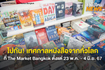ไปล่าหนังสือกัน! “Big Bad Wolf Books” จัดเทศกาลหนังสือจากทั่วโลกสุดยิ่งใหญ่ หนอนหนังสือห้ามพลาดที่ The Market Bangkok ตั้งแต่วันที่ 23 พ.ค. ถึง 4 มิ.ย. 67 ช็อปจุใจ 13 วัน 13 คืนติด!