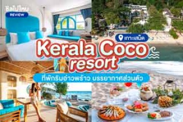 Kerala coco resort (คีเรลาร์ โคโค่ รีสอร์ท) ที่พักริมอ่าวพร้าว บรรยากาศส่วนตัวเหมาะแก่การพักผ่อน