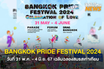 BANGKOK PRIDE FESTIVAL 2024 วันที่ 31 พ.ค.-4 มิ.ย. 67 นี้ มาในธีม Celebration Of Love เฉลิมฉลองสมรสเท่าเทียม