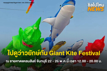 ไปดูว่าวยักษ์กัน Giant Kite Festival ณ ชายหาดแหลมสิงห์ จันทบุรี 22 - 26 พ.ค.นี้ เวลา 12.00 - 20.00 น.