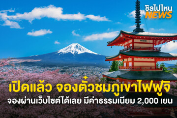 เตรียมตัว! ญี่ปุ่นเปิดจองคิวออนไลน์ ขึ้นไปชมภูเขาไฟฟูจิ ผ่านเว็บไซต์ได้แล้ว ค่าธรรมเนียมคนละ 2,000 เยน