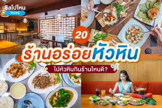 20 ร้านอร่อยหัวหิน ไปหัวหินกินร้านไหนดี? อัปเดตใหม่ 2567