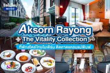 Aksorn Rayong, The Vitality Collection (อักษร ระยอง เดอะ ไวทัลลิตี้ คอลเล็คชั่น) ที่พักสไตล์ไทยโมเดิร์น ติดชายหาดแหลมแม่พิมพ์