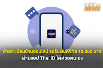 ย้ายทะเบียนบ้านออนไลน์ รอรับเงินดิจิทัล 10,000 บาท ผ่านแอป Thai ID ได้ด้วยตนเอง