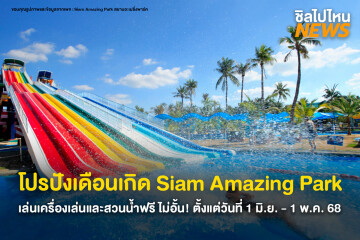 โปรปังเดือนเกิด Siam Amazing Park เล่นเครื่องเล่นและสวนน้ำฟรี ไม่อั้น! ตั้งแต่วันที่ 1 มิ.ย. 67 - 31 พ.ค. 68