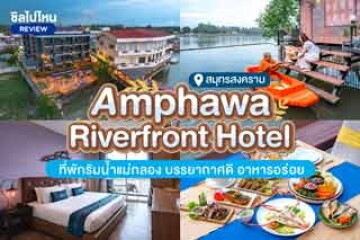 Amphawa Riverfront Hotel (โรงแรมอัมพวาริเวอร์ฟร้อนท์ ) ที่พักริมน้ำแม่กลอง บรรยากาศดี อาหารอร่อย