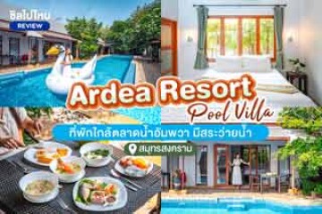 Ardea Resort Pool Villa (อาร์เดีย รีสอร์ท พูลวิลล่า) ที่พักสุดสงบ มีสระว่ายน้ำขนาดใหญ่ ใกล้ตลาดน้ำอัมพวา