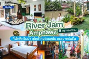 River Jam Amphawa (ริเวอร์แจม อัมพวา) ที่พักติดริมน้ำ สไตล์ไทยร่วมสมัย บรรยากาศร่มรื่น