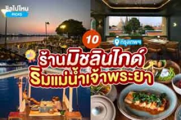 10 ร้านอาหารมิชลิน ริมแม่น้ำเจ้าพระยา อัปเดตใหม่ 2567