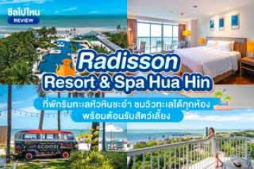 Radisson Resort & Spa Hua Hin (โรงแรมเรดิสสัน รีสอร์ทแอนด์สปา หัวหิน) ที่พักริมทะเลหัวหินชะอำ ชมวิวทะเลได้ทุกห้อง พร้อมต้อนรับสัตว์เลี้ยง