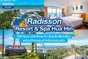 Radisson Resort & Spa Hua Hin (โรงแรมเรดิสสัน รีสอร์ทแอนด์สปา หัวหิน) ที่พักริมทะเลหัวหินชะอำ ต้อนรับสัตว์เลี้ยงพร้อมกิจกรรมสำหรับครอบครัว