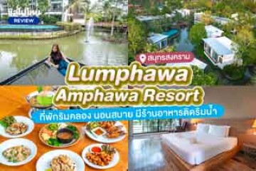 Lumphawa Amphawa Resort (ลำพวา อัมพวา รีสอร์ท) ที่พักริมคลอง นอนสบาย มีร้านอาหารติดริมน้ำ