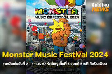 พร้อมลุย! Monster Music Festival 2024 กดบัตรที่ EARLY BIRD วันที่ 2 - 4 ก.ค. 67 จัดใหญ่เต็มที่ 6 ฮอลล์ 5 เวที ศิลปินเพียบ