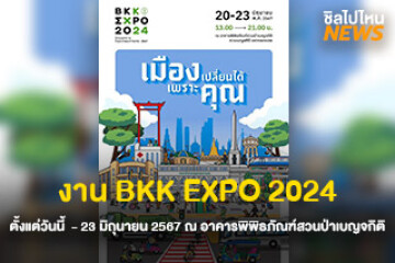 พร้อมเที่ยว! งาน BKK EXPO 2024 ตั้งแต่วันนี้  - 23 มิถุนายน 2567 ณ อาคารพิพิธภัณฑ์สวนป่าเบญจกิติ