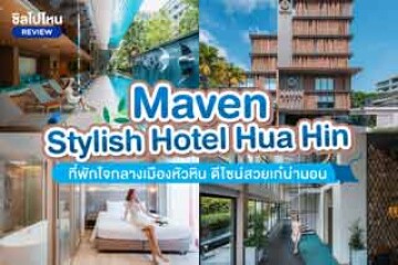 Maven Stylish Hotel Hua Hin (เมเว่น สไตลิช โฮเทล หัวหิน) ที่พักใจกลางเมืองหัวหิน ดีไซน์สวยเก๋น่านอน