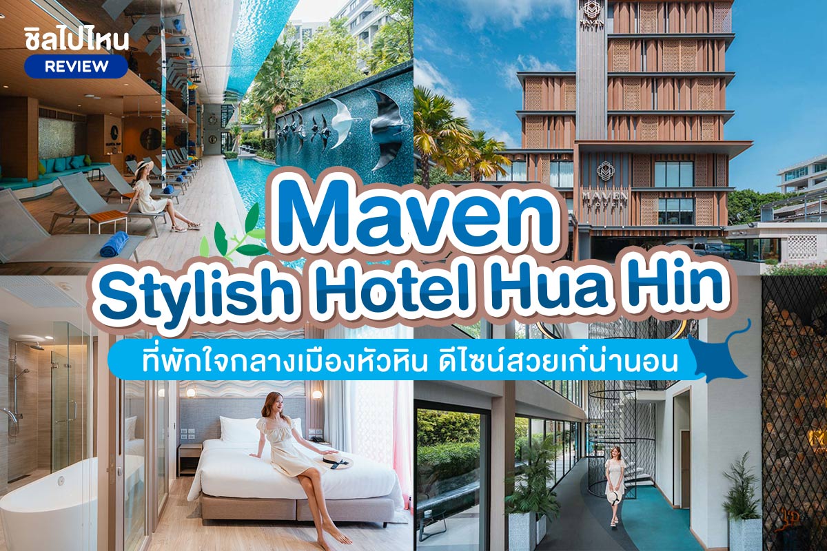 Maven Stylish Hotel Hua Hin (เมเว่น สไตลิช โฮเทล หัวหิน) ที่พักใจกลางเมืองหัวหิน ดีไซน์สวยเก๋น่านอน