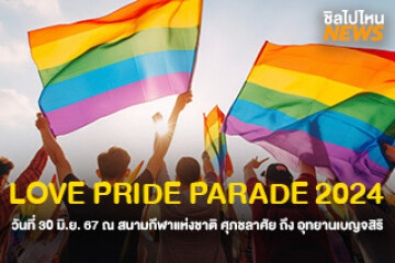 ชวนมาฉลอง! LOVE PRIDE PARADE 2024 วันที่ 30 มิถุนายน 2567 ณ สนามกีฬาแห่งชาติ ศุภชลาศัย ถึง อุทยานเบญจสิริ ตั้งแต่ 15.30 - 18.30 น.