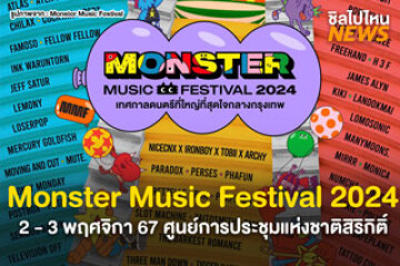 เตรียมกดบัตร Monster Music Festival 2 - 4 กรกฎาคมนี้