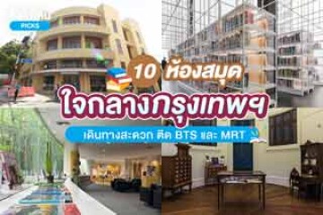 10 ห้องสมุด ใจกลางเมืองกรุงเทพฯ เดินทางสะดวกติด BTS และ MRT