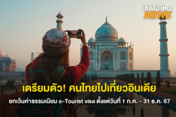เตรียมตัว! คนไทยไปเที่ยวอินเดีย ยกเว้นค่าธรรมเนียม e-Tourist visa ตั้งแต่วันที่ 1 ก.ค. - 31 ธ.ค. 67