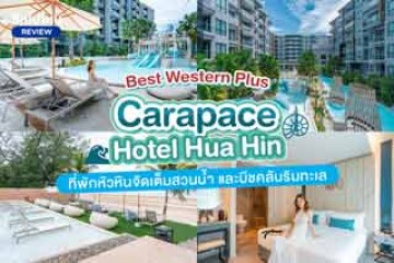 Best Western Plus Carapace Hotel Hua Hin(โรงแรม เบสท์ เวสเทิร์น พลัส คาราเพซ หัวหิน)  ที่พักหัวหินจัดเต็มสวนน้ำ และบีชคลับริมทะเล