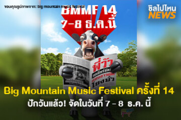 ปักวันแล้ว Big Mountain Music Festival ครั้งที่ 14 จัดในวันที่ 7 - 8  ธ.ค. นี้
