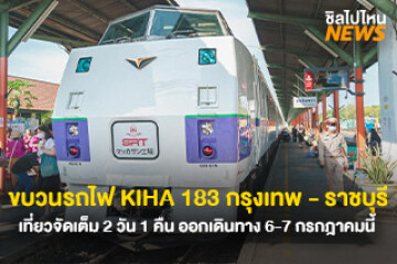 จองด่วน ขบวนรถไฟ KIHA 183 กรุงเทพ - ราชบุรี เที่ยวจัดเต็ม 2 วัน 1 คืน ออกเดินทาง 6-7 กรกฎาคมนี้