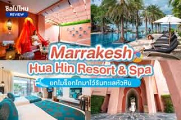 Marrakesh Hua Hin Resort & Spa (มาราเกซ หัวหิน รีสอร์ท แอนด์ สปา) ที่พักริมทะเลหัวหิน ยกโมร็อกโกมาไว้ริมทะเลหัวหิน