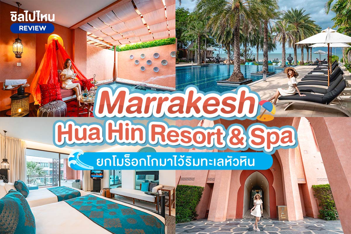 Marrakesh Hua Hin Resort & Spa (มาราเกซ หัวหิน รีสอร์ท แอนด์ สปา) ที่พักริมทะเลหัวหิน ยกโมร็อกโกมาไว้ริมทะเลหัวหิน