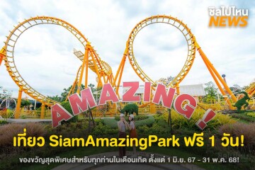 ไปกัน! Siam Amazing Park เที่ยวฟรี 1 วัน ในเดือนเกิดคุณ