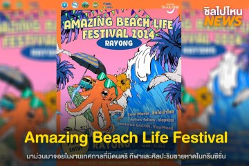 ชวนเพื่อนไปกัน! Amazing Beach Life Festival จ.ระยอง วันที่ 12-14 กรกฎาคม 2567 ณ หาดแหลมเจริญ