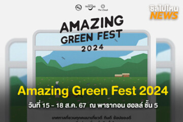 ชวนไปงานเทศกาลด้านการท่องเที่ยว Amazing Green Fest 2024 วันที่ 15 - 18 ส.ค. 67