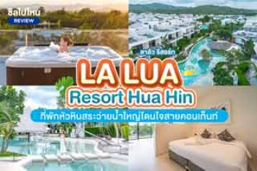 La Lua Resort Hua Hin (ลา ลัว รีสอร์ต หัวหิน) ที่พักหัวหินสระว่ายน้ำใหญ่โดนใจสายคอนเท็นท์