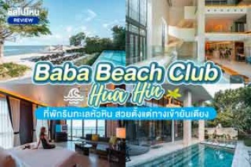 รีวิว Baba Beach Club Hua Hin(บาบา บีช คลับ หัวหิน) ที่พักริมทะเลหัวหิน สวยตั้งแต่ทางเข้ายันเตียง