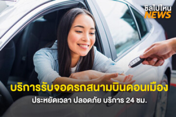 สะดวกมาก! Valet Parking Donmueang บริการรับจอดรถสนามบินดอนเมือง  ประหยัดเวลา ปลอดภัย บริการ 24 ชม.