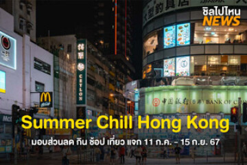 ไปเที่ยวกัน! Summer Chill Hong Kong มอบส่วนลด กิน ช้อป เที่ยว เริ่มแจก 11 ก.ค. - 15 ก.ย. 2567