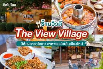The View Village เชียงใหม่ ร้านอาหารวิวดี มีห้องคาราโอเกะ อาหารอร่อยในเชียงใหม่