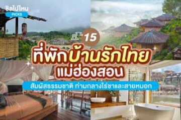 15 ที่พักบ้านรักไทย แม่ฮ่องสอน สัมผัสธรรมชาติ ท่ามกลางไร่ชาและสายหมอก อัปเดตใหม่ 2567